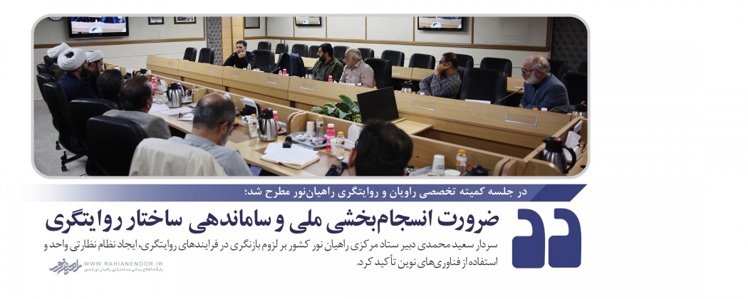 ضرورت انسجام‌بخشی ملی و ساماندهی ساختار روایتگری  