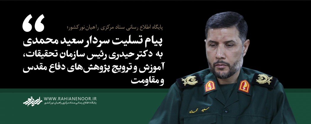 پیام تسلیت دبیر ستاد مرکزی راهیان نور کشور به دکتر حیدری