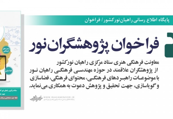 فراخوان پژوهشگران نور